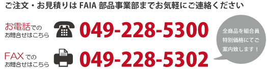 FAIA部品事業部　電話番号・FAX番号